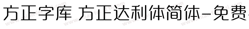 方正字库 方正达利体简体字体转换